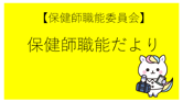 保健師職能だより