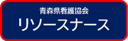 リソースナース