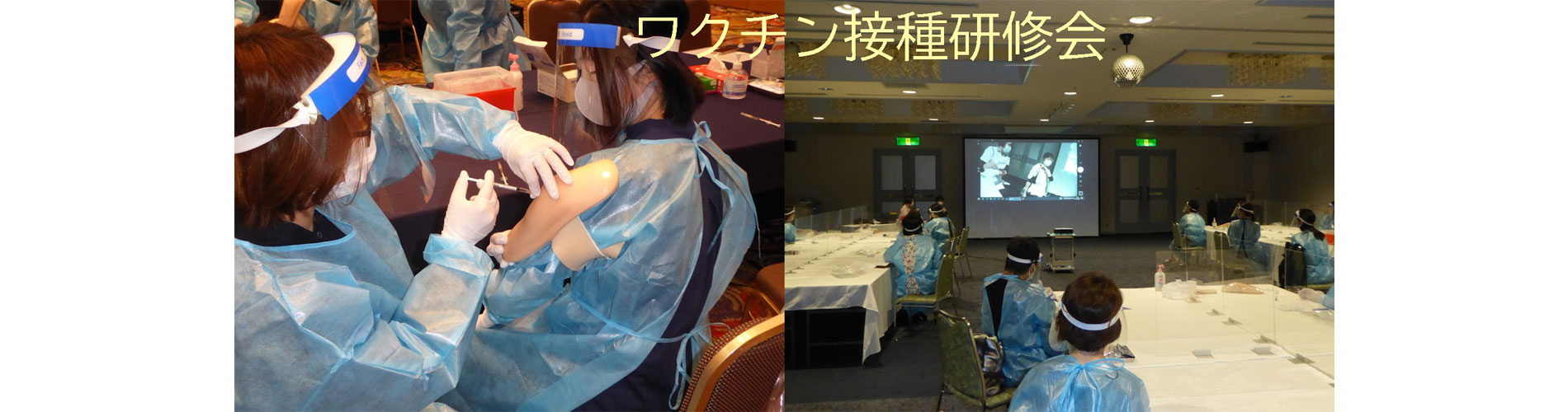 ワクチン接種研修会
