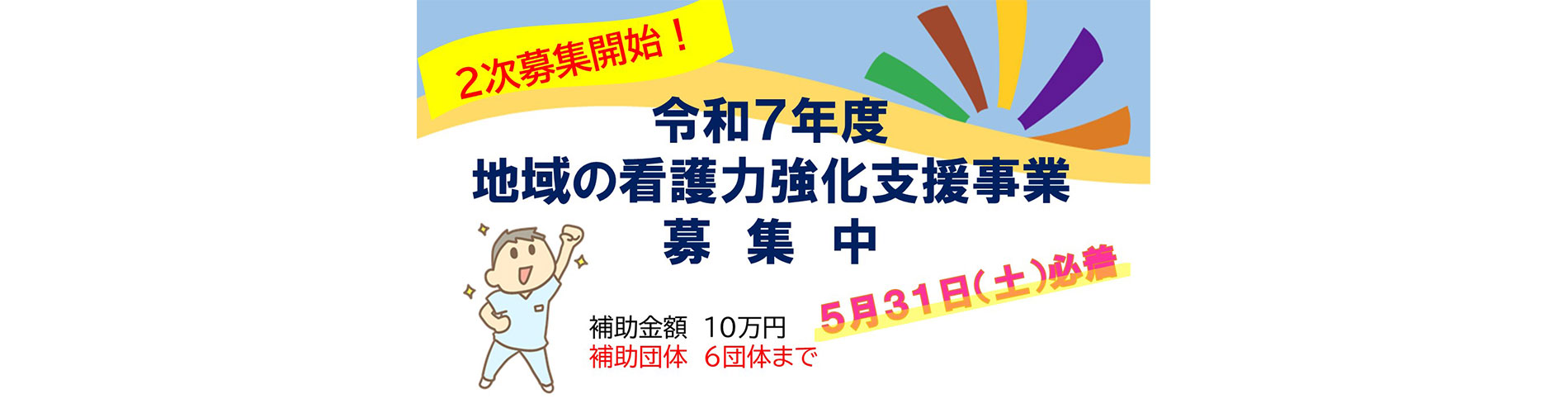 地域の看護力強化支援2次募集