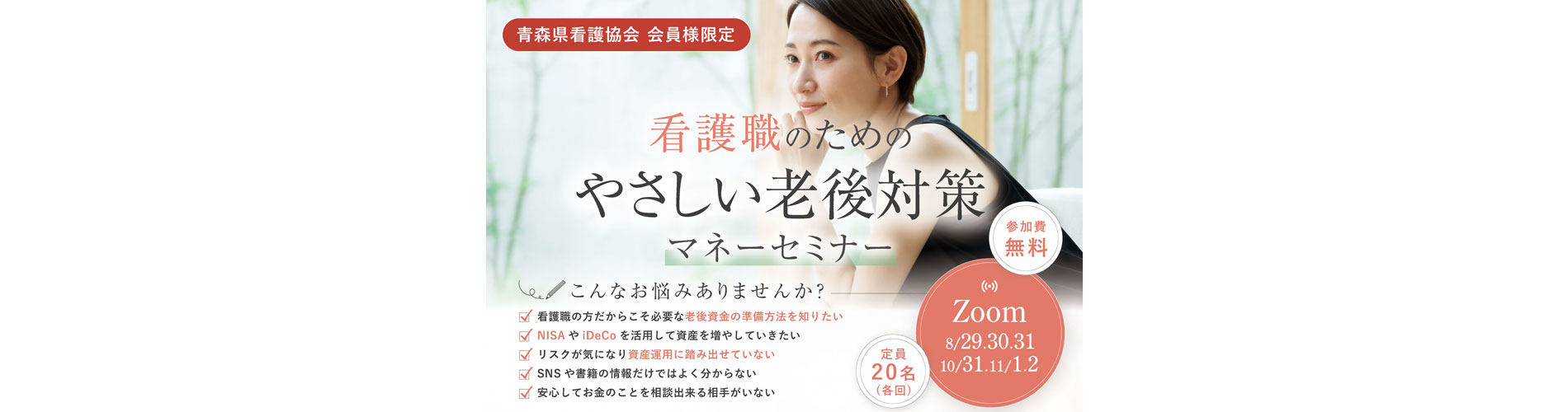 老後対策マネーセミナー